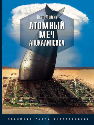 cover image of Атомный меч Апокалипсиса